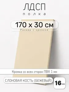 Полка мебельная из ЛДСП 16 мм, бежевая (слоновая кость), 170 х 30 см, с кромкой для шкафа и стеллажа