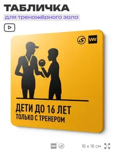Информационный знак с правилами для тренажерного зала "Дети до 16 лет занимаются только с тренером", 18х18 см, пластиковая, серия FIT GLOBAL SIGN, Silver Plane x Айдентика Технолоджи