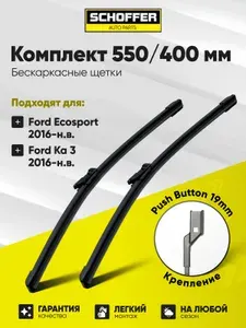 Щетки стеклоочистителя бескаркасные комплект, дворники 550/400 мм (22"/16") Push Button 19 мм