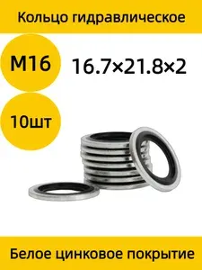 Кольцо гидравлическое M16(16.7*21.8*2), Белое цинковое покрытие, компл. 10шт.