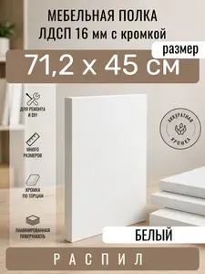 Полка мебельная из ЛДСП 16 мм, белая, 71,2 х 45 см, с кромкой, полка для шкафа и стеллажа