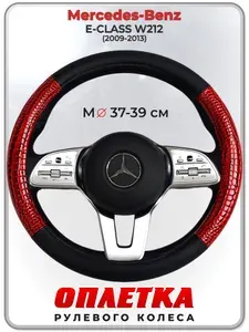 Оплетка (накидка,чехол) на руль для автомобиля Mercedes-Benz E-CLASS W212 (Мерседес Бенц Е Класс) 2009-2013 гг. M(37-39) кожа PU 16