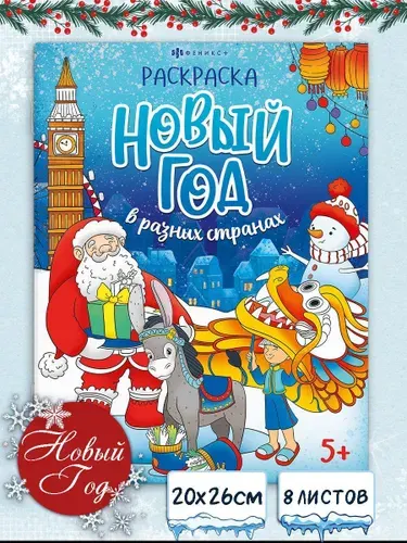 Книжка-раскраска "Веселый праздник" Новый год в разных странах 20х26 см 16 стр