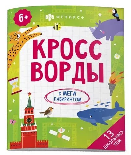 Книжка-раскраска для детей. Серия "Кроссворды с мегалабиринтом" 20х26см 16 стр мягкий переплёт