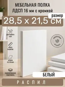 Полка мебельная из ЛДСП 16 мм, белая, 28,5 х 21,5 см, с кромкой, полка для шкафа и стеллажа