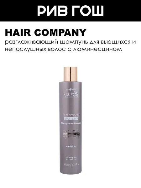 HAIR COMPANY Inimitable Style Шампунь для волос разглаживающий 250 мл