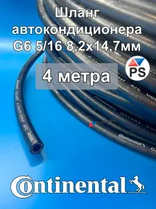 Шланг автокондиционера G6 5/16 8,2х14,7мм (фреонопровод) армированный тонкостенный