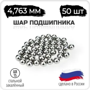 Шар подшипника стальной 4.763 мм, 3/16 дюйм, 50 штук, Россия, шх-15