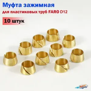 Муфта зажимная FARO для пластиковой трубки 3/16 D12 (8 мм) (10 штук)