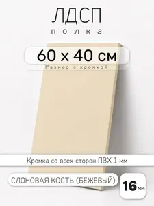 Полка мебельная из ЛДСП 16 мм, бежевая (слоновая кость), 60 х 40 см, с кромкой для шкафа и стеллажа