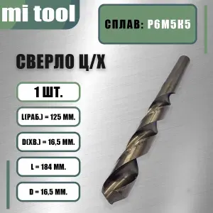 Сверло 16,5 мм ц/х по металлу Р6М5К5
