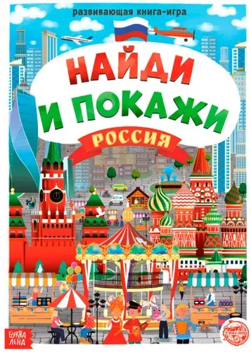Книга "Найди и покажи. Россия", альбом с развивающими заданиями, развитие внимания, логики и мышления, книжка для детей, формат А4, 16 страниц, 5+