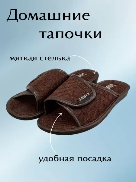 Light Company Тапочки домашние открытые