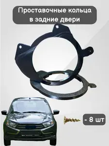 Проставочные кольца для динамиков 16,16.5см задних дверей подходит для Granta FL, в штатное место