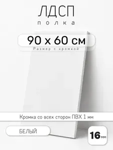 Полка мебельная из ЛДСП 16 мм, белая, 90 х 60 см, с кромкой для шкафа и стеллажа