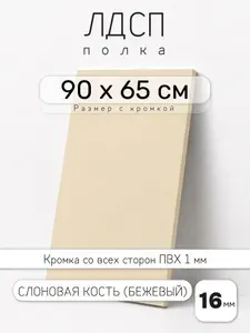 Полка мебельная из ЛДСП 16 мм, бежевая (слоновая кость), 90 х 65 см, с кромкой для шкафа и стеллажа