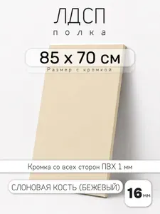 Полка мебельная из ЛДСП 16 мм, бежевая (слоновая кость), 85 х 70 см, с кромкой для шкафа и стеллажа