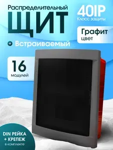 Распределительный пластиковый щит встраиваемой установки графит Metronex-Electric GRAFIT - 16 модулей