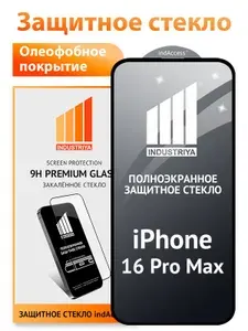 Стекло на Айфон 16 Про Макс, полноэкранное защитное бронестекло/ indAccess
