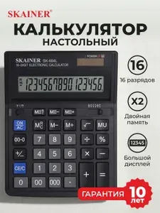 Калькулятор настольный бухгалтерский большой 16 разрядов черный Skainer SK-664L