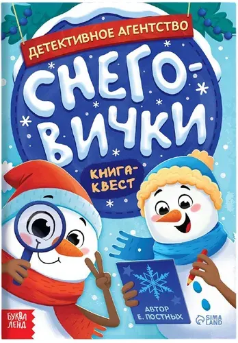 Книга - квест "Детективное агентство. Снеговички", книжка с заданиями и загадками для детей на развитие логики и внимательности, юный сыщик, 16 стр.