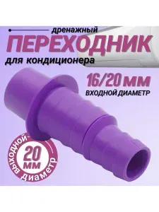 Дренажный переходник для кондиционера 16/20-20 адаптер для кондиционера