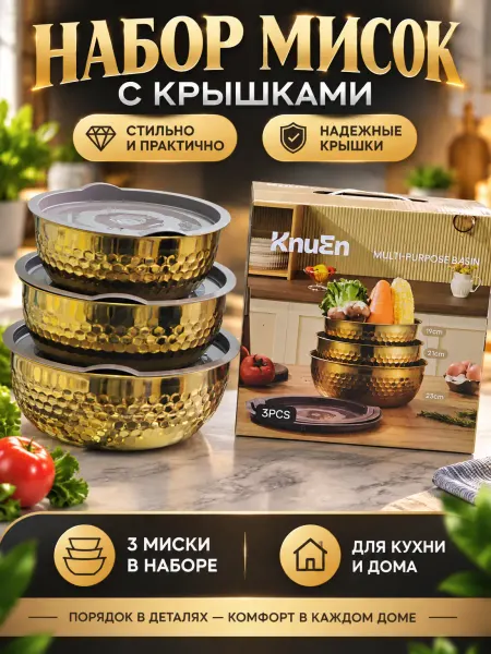 MAHSUM company Набор салатников мисок с крышками из нержавеющей стали 3 шт