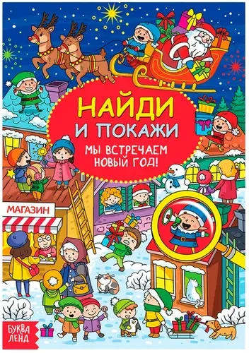 Активити - книга новогодняя Найди и покажи. Мы встречаем Новый год, развивающие игры-головоломки для детей, альбом с заданиями, 16 страниц