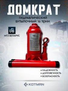 Домкрат гидравлический бутылочный 16 тонн