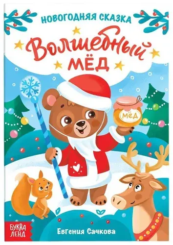 Детская книга "Новогодняя сказка. Волшебный мёд" в мягком переплете, книжка с картинками для детей, детская литература, 16 стр.