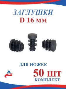 Заглушка Д 16 мм круглая пластиковая накладка протектор для ножек стула (50шт)