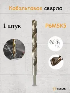 Сверло по металлу кобальтовое (Р6М5К5) М35 16 мм 1шт.