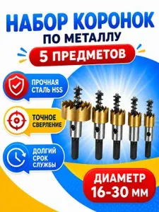 Коронки по металлу (Корончатые сверла) из быстрорежущей стали (набор 16-30мм)/Набор сверл