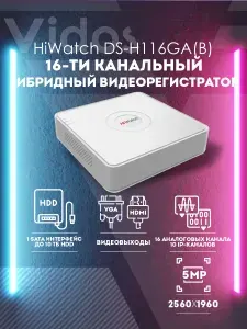 Гибридный видеорегистратор TVI 16-канальный Hiwatch DS-H116GA(B)