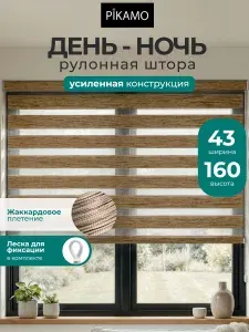 Рулонные шторы день ночь PIKAMO меланжевая 43*160 см, цвет: коричневый рулонные жалюзи для комнаты для кухни для спальни