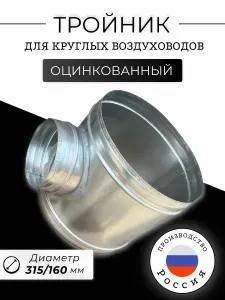 Тройник для круглых воздуховодов D315/160, Т-образный, оцинкованная сталь