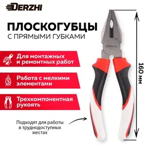 Плоскогубцы Пассатижи 160 мм DERZHI трехкомпонентная рукоять