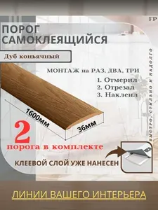 Порог самоклеящийся Ideal коллекция ИЗИ для напольных покрытий, пластик ПВХ, Дуб коньячный 206, 36 х 1600 мм - 2 шт.