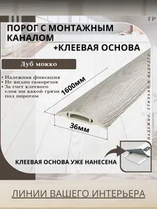 Порог самоклеящийся с монтажным каналом IDEAL(Идеал) коллекция ПМК для напольных покрытий, пластик ПВХ, Дуб мокко 208, 36 х 1600 мм - 3 шт.