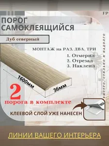 Порог самоклеящийся Ideal коллекция ИЗИ для напольных покрытий, пластик ПВХ, Дуб северный 213, 36 х 1600 мм - 2 шт.
