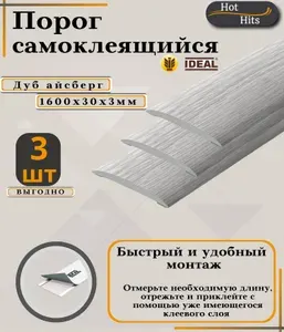 Порог самоклеящийся IDEAL(Идеал) коллекция ИЗИ для напольных покрытий, пластик ПВХ, Дуб айсберг 230, 30 х 1600 мм - 3 шт. Упаковка-1шт.