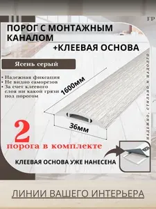 Порог самоклеящийся с монтажным каналом IDEAL(Идеал) коллекция ПМК для напольных покрытий, пластик ПВХ, Ясень серый 253, 36 х 1600 мм - 2 шт.