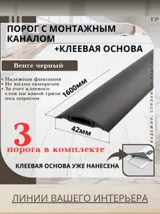Порог самоклеящийся с монтажным каналом IDEAL(Идеал) коллекция ПМК для напольных покрытий, пластик ПВХ, Венге черный 302, 42 х 1600 мм - 3 шт.
