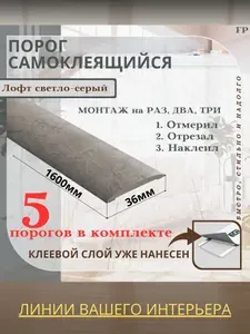 Порог самоклеящийся Ideal коллекция ИЗИ для напольных покрытий, пластик ПВХ, Лофт светло-серый 547, 36 х 1600 мм - 5 шт.