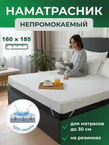 Наматрасник 160x185 непромокаемый с резинкой по углам