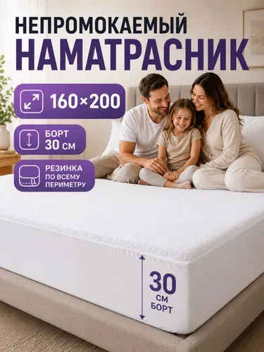 Наматрасник 160x200х30 см непромокаемый с резинкой по периметру