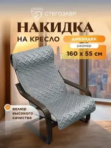 Накидка на кресло качалку универсальное покрывало 160x55 см