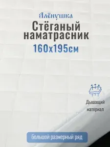 Стеганый наматрасник Алёнушка 160х195см