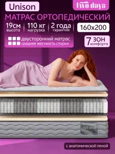 Матрас 160х200 см Unison, независимые пружины, анатомический, ортопедический, высота 19 см
