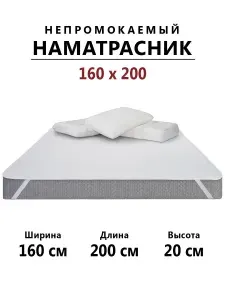 Наматрасник 160х200 непромокаемый с резинками по углам, простыня водонепроницаемая непромокаемая, наматрацник защитный двуспальный чехол на матрас или диван аквастоп
